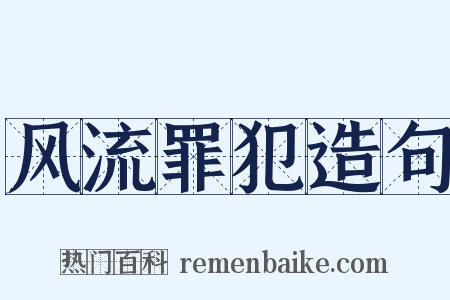 风流罪犯造句是什么意思的图片